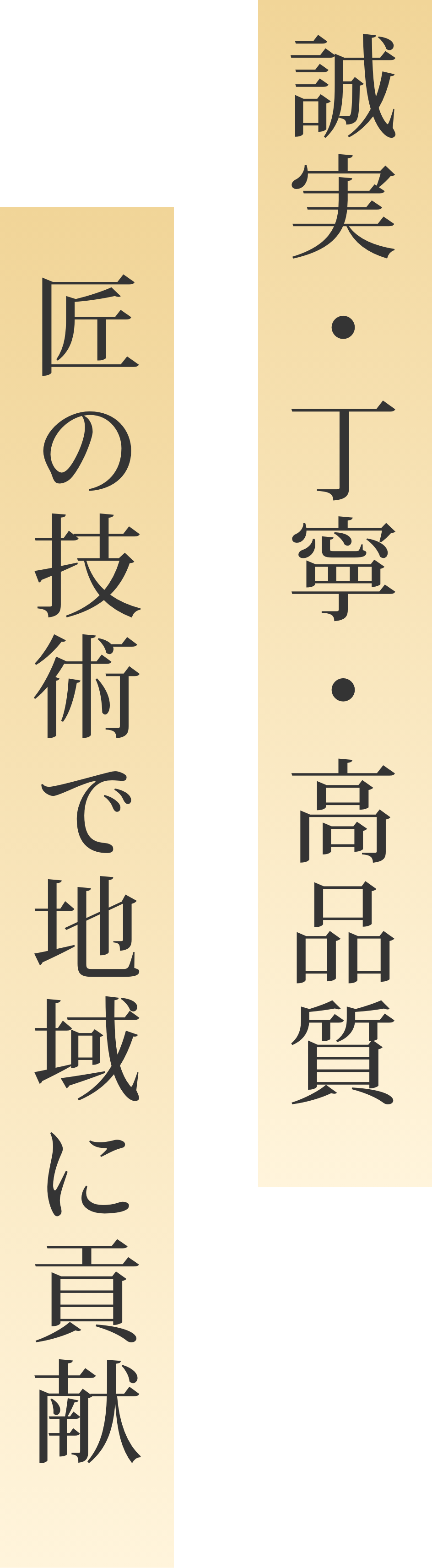 誠実・丁寧・高品質。匠の技術で地域に貢献